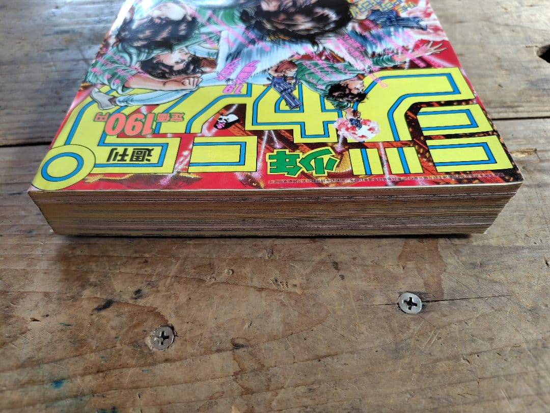 少年ジャンプ1991年15号