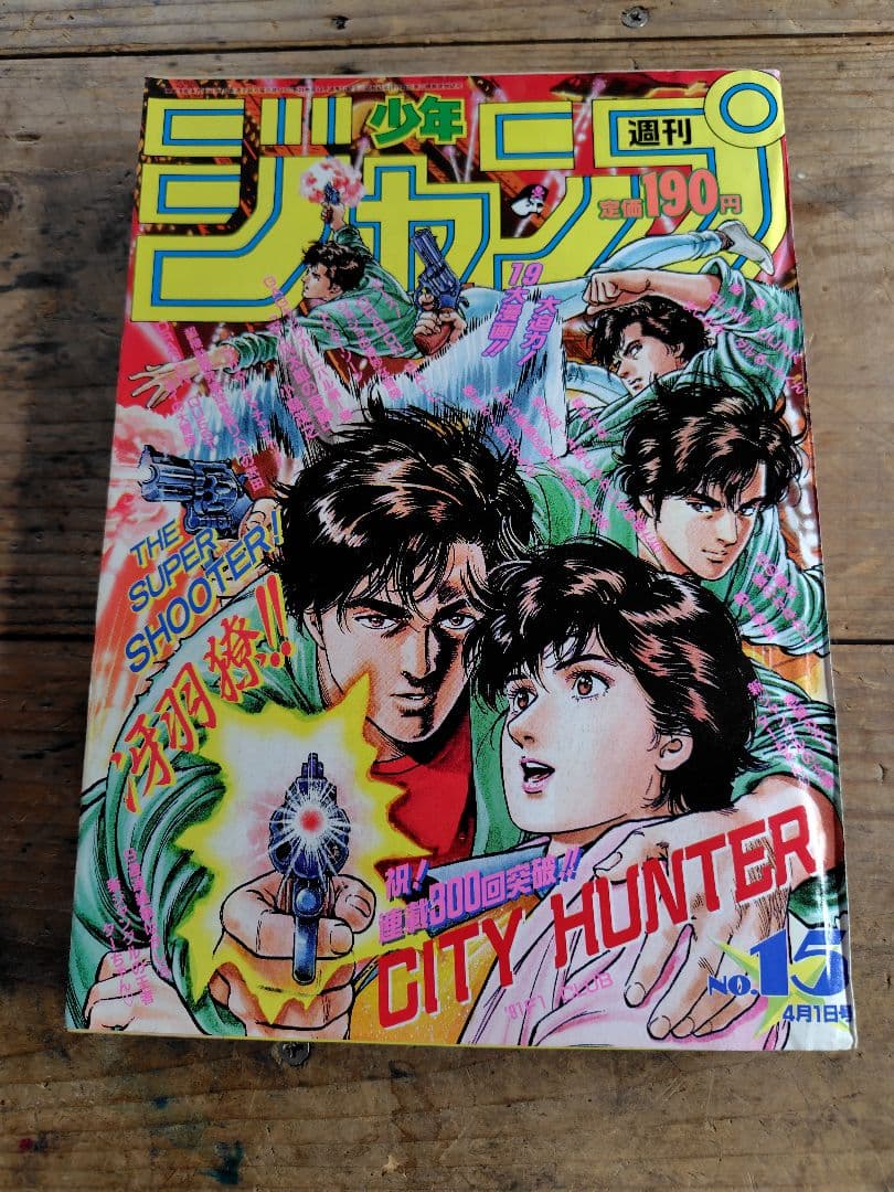 少年ジャンプ1991年15号