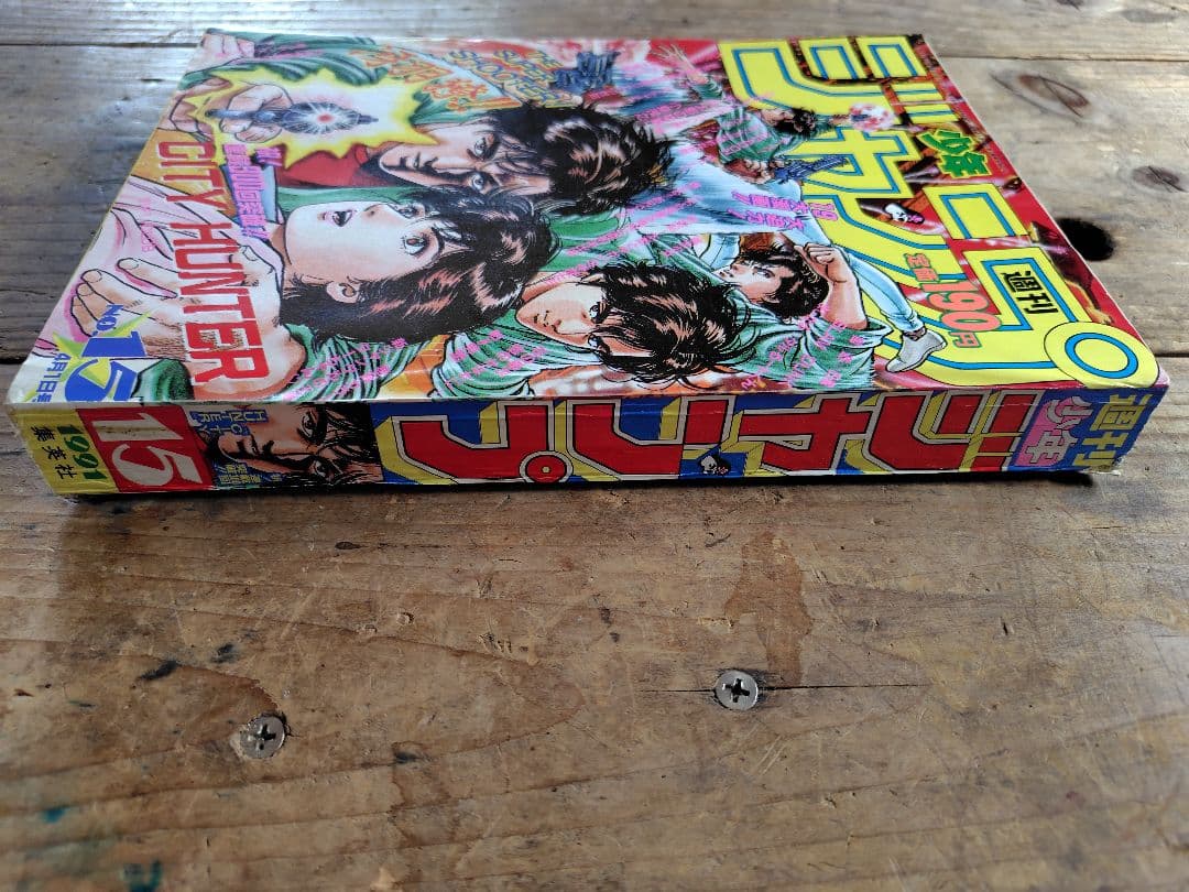 少年ジャンプ1991年15号