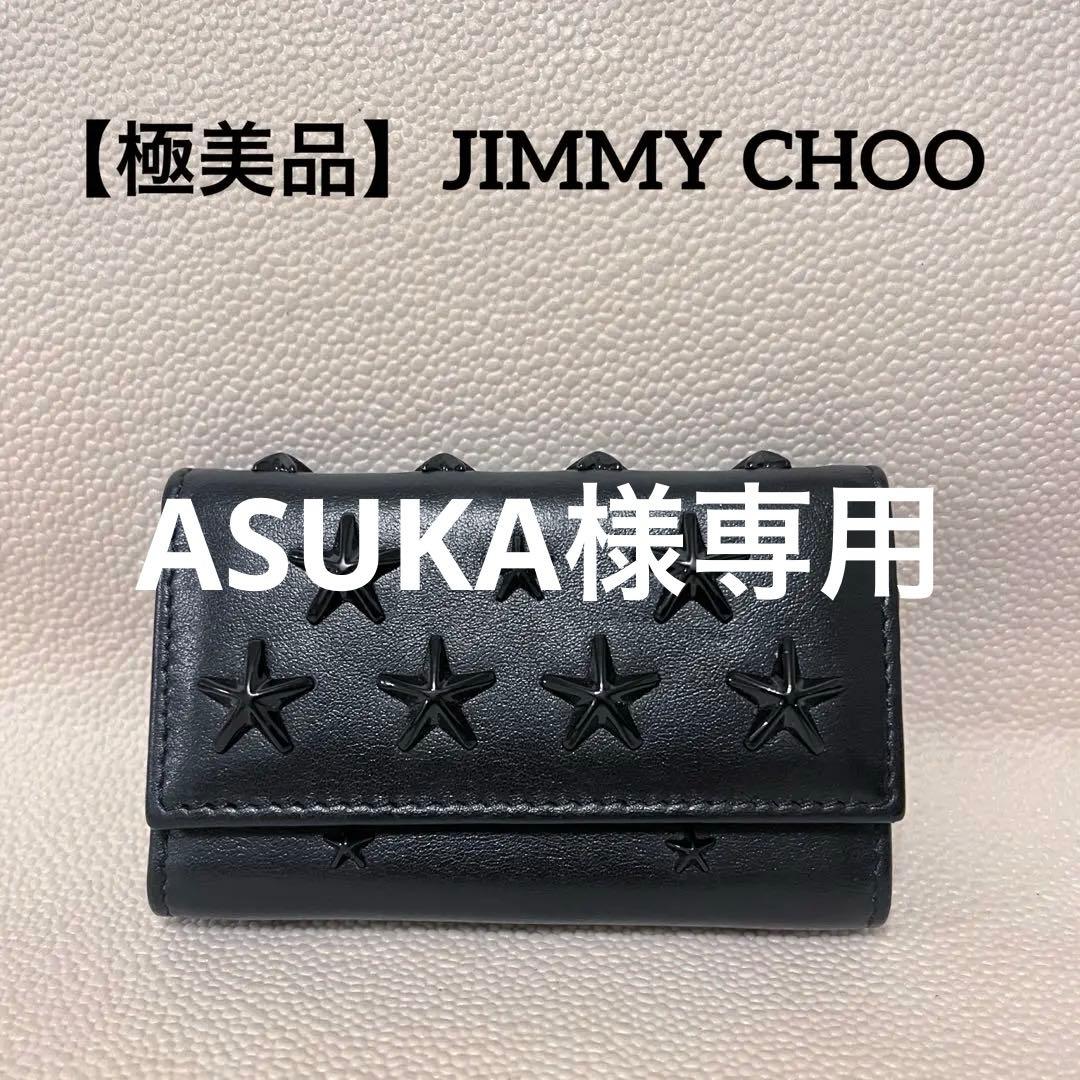 【極美品❣️】JIMMY CHOO ブラックレザー キーケース 星型スタッズ付き