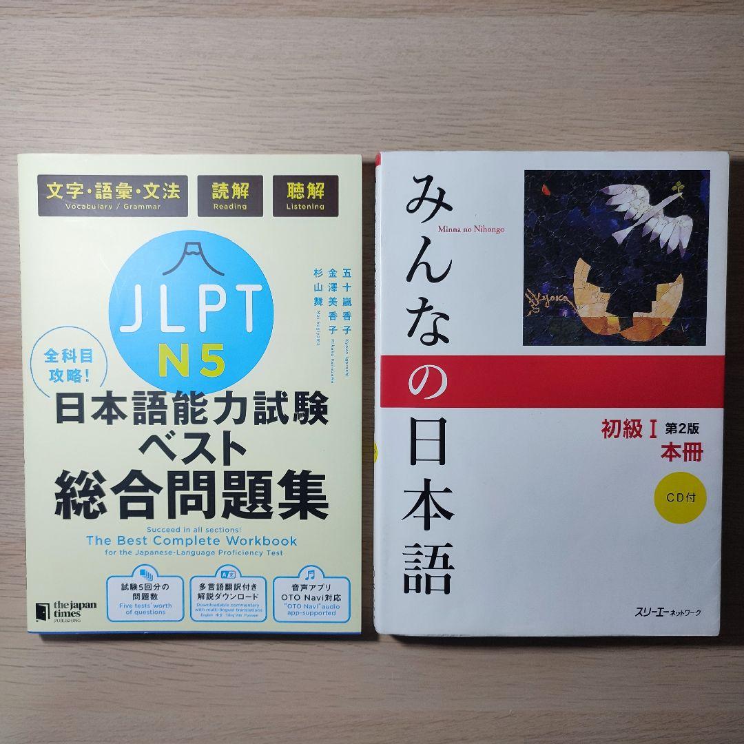 ✨日本語教材5冊セット✨みんなの日本語＋JLPT N5・N4 チャレンジ【美品】
