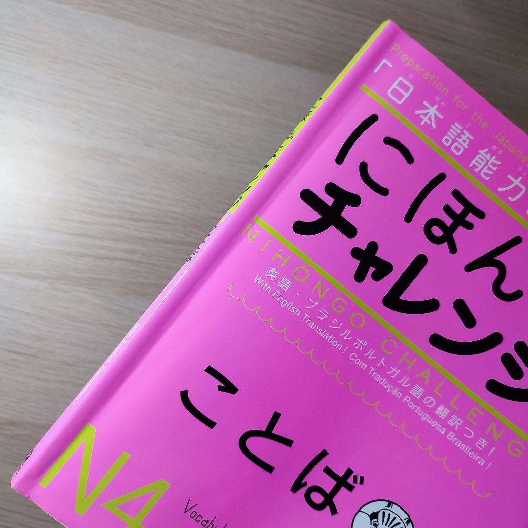 ✨日本語教材5冊セット✨みんなの日本語＋JLPT N5・N4 チャレンジ【美品】