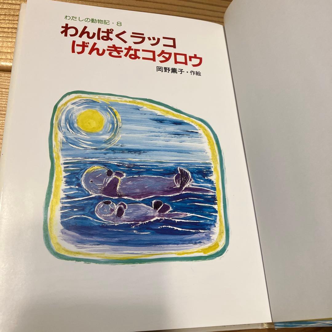 わんぱくラッコ げんきなコタロウ