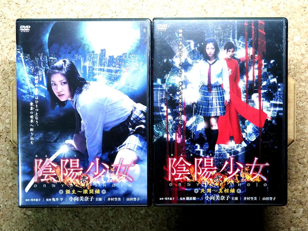 陰陽少女(小向美奈子主演) 誕生激闘編/死闘真相編の2枚セットDVD
