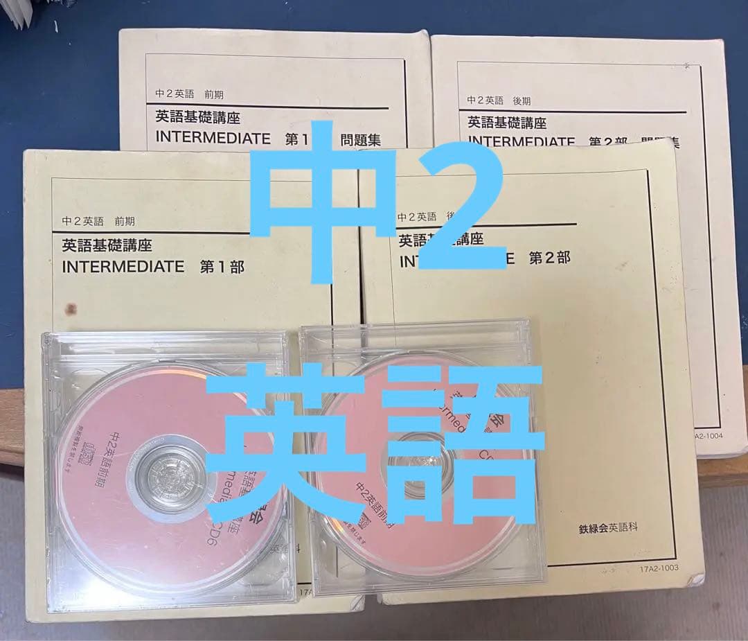 鉄緑会中2 英語　テキスト・問題集　前期後期