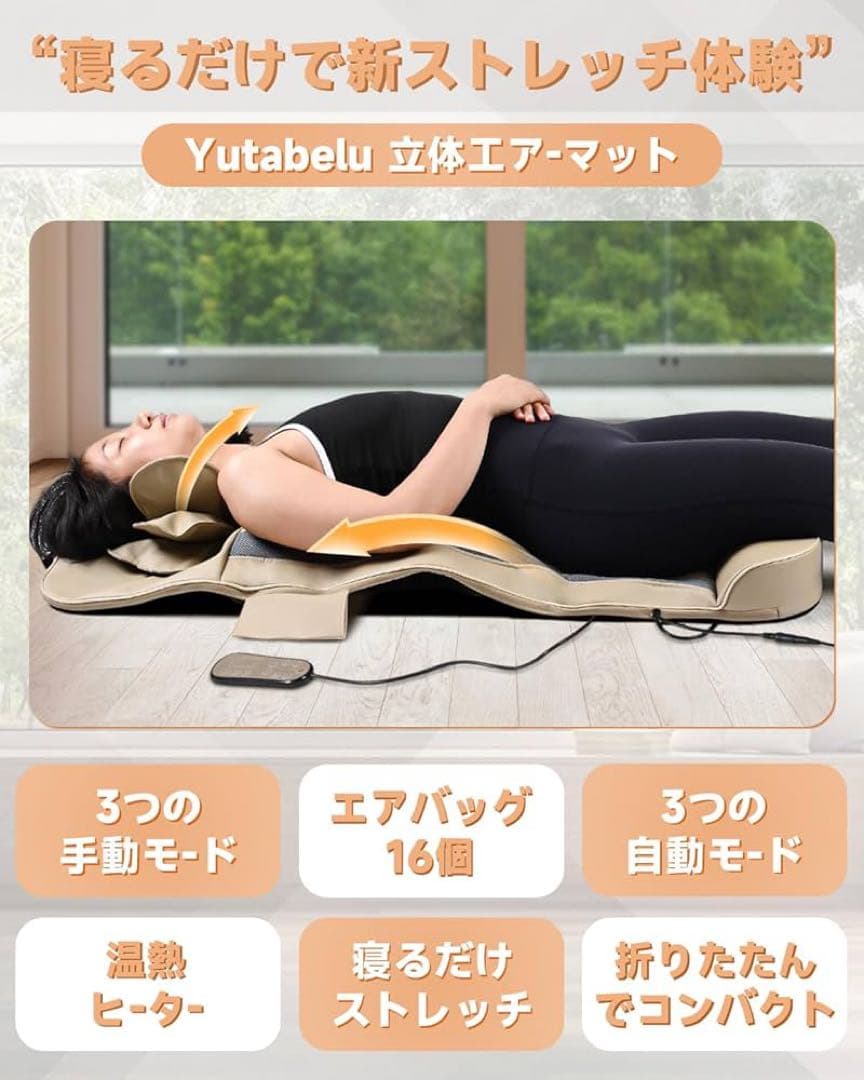 寝ながらストレッチ 立体エアーマット ヒーター付き 全身リラックス 折り畳み式