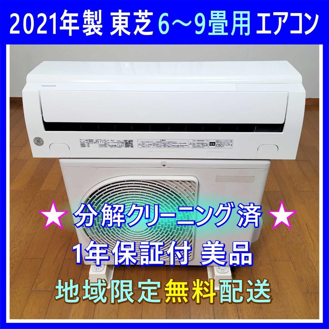 【Hide3】⭕️2021年製 東芝 6～9畳用エアコン✅送料込