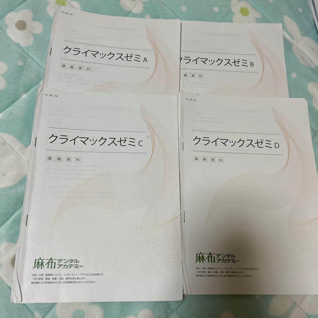 クライマックスゼミ　麻布デンタルアカデミー　4冊