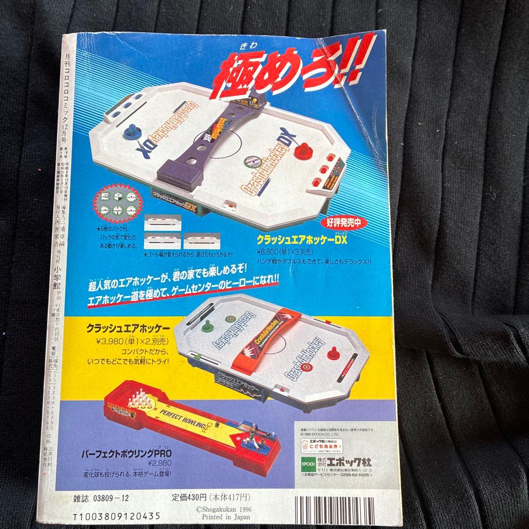 ポケモン特集 コロコロコミック 224号　96年12月号