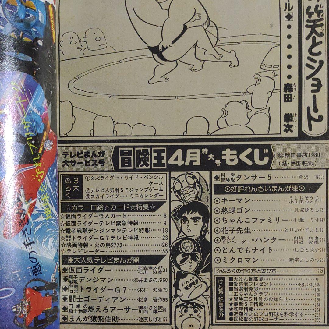 付録付!冒険王　1980年4月特大号　テレビまんが大サービス号　仮面ライダー