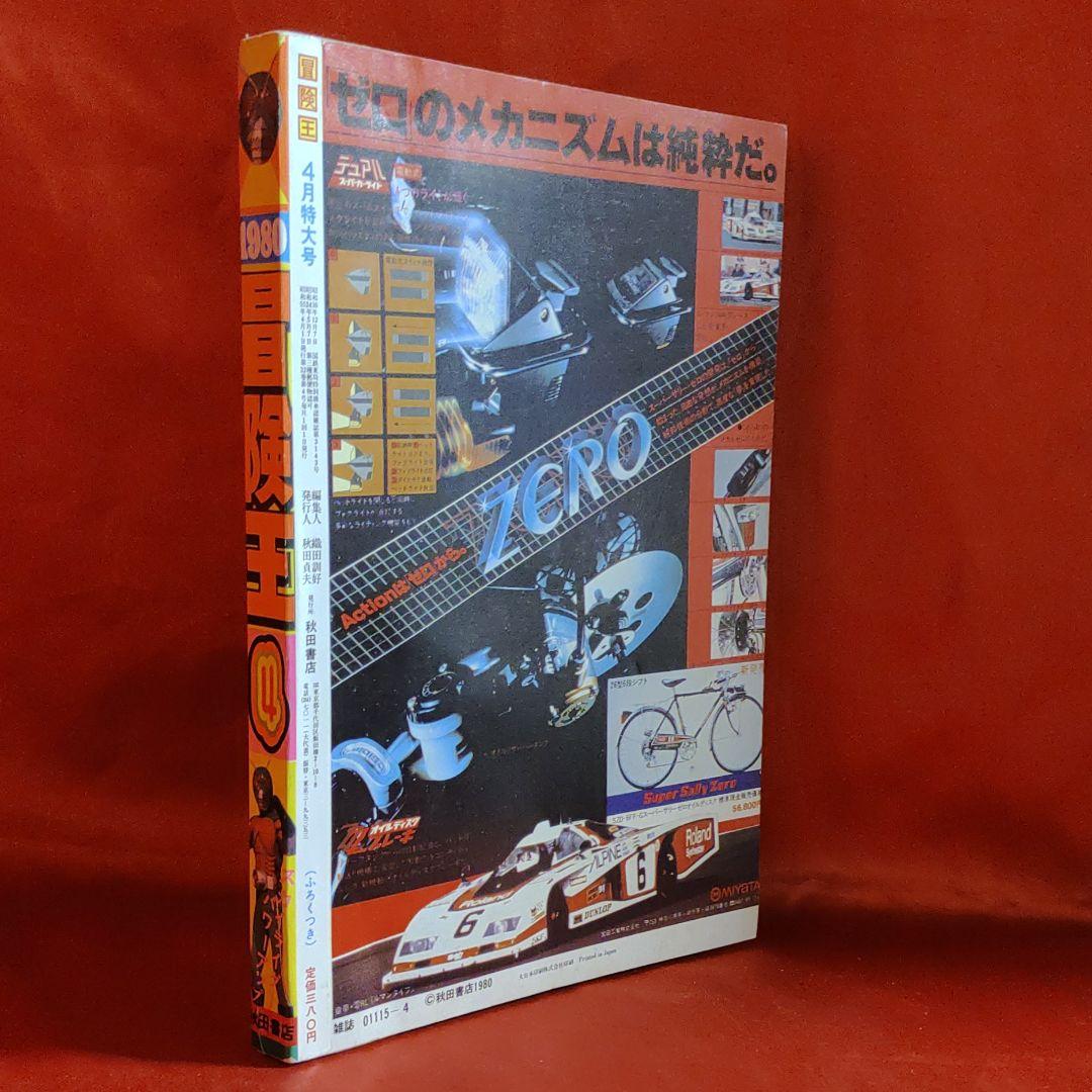 付録付!冒険王　1980年4月特大号　テレビまんが大サービス号　仮面ライダー