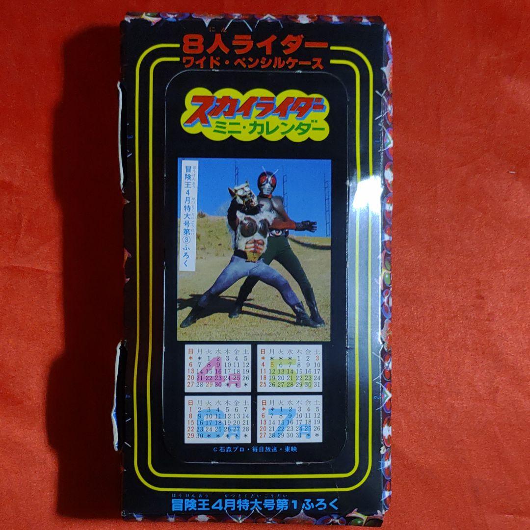 付録付!冒険王　1980年4月特大号　テレビまんが大サービス号　仮面ライダー