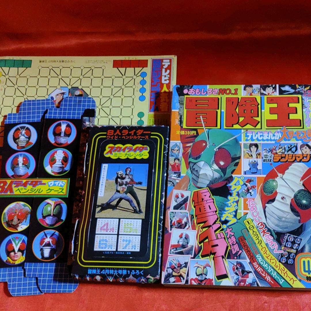 付録付!冒険王　1980年4月特大号　テレビまんが大サービス号　仮面ライダー