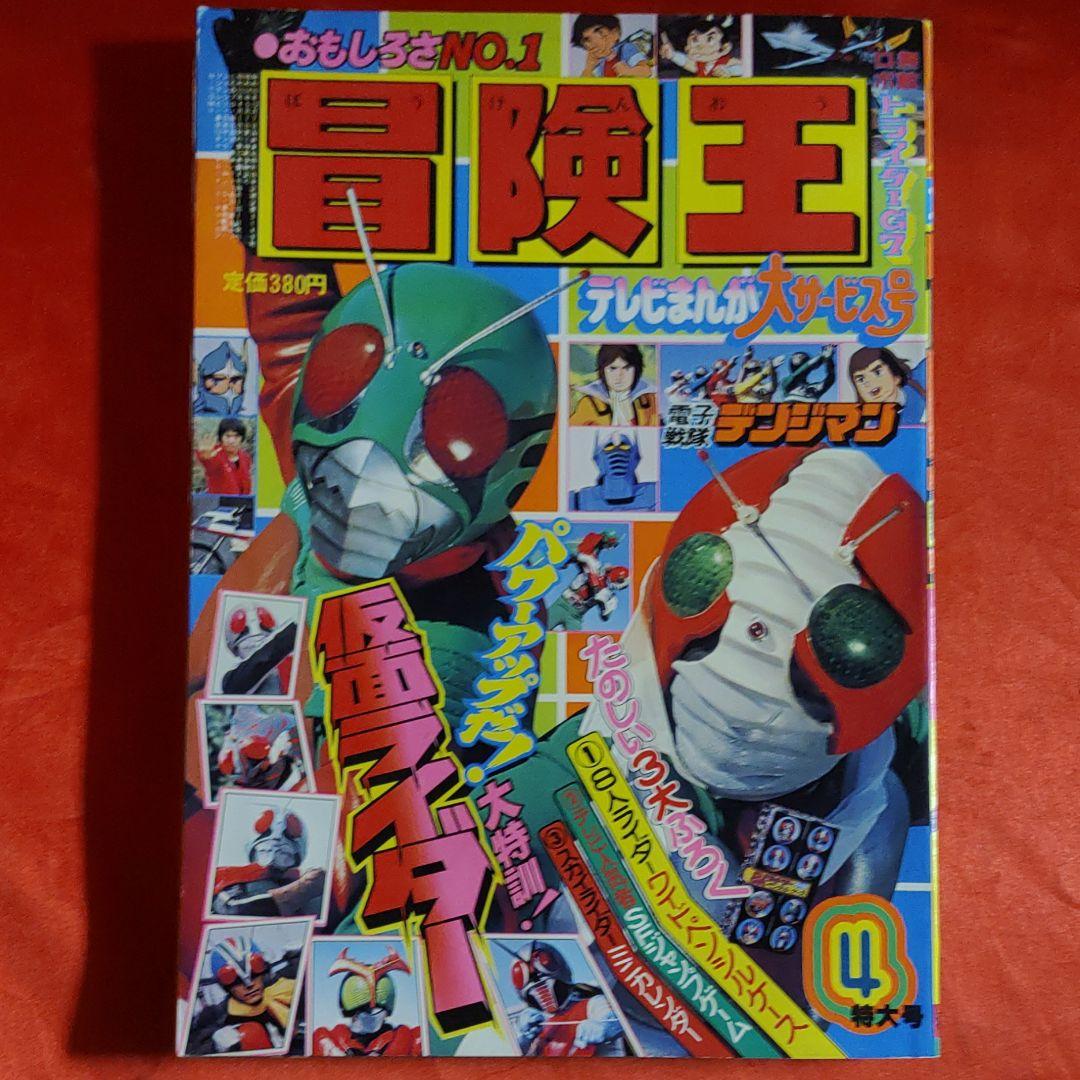 付録付!冒険王　1980年4月特大号　テレビまんが大サービス号　仮面ライダー