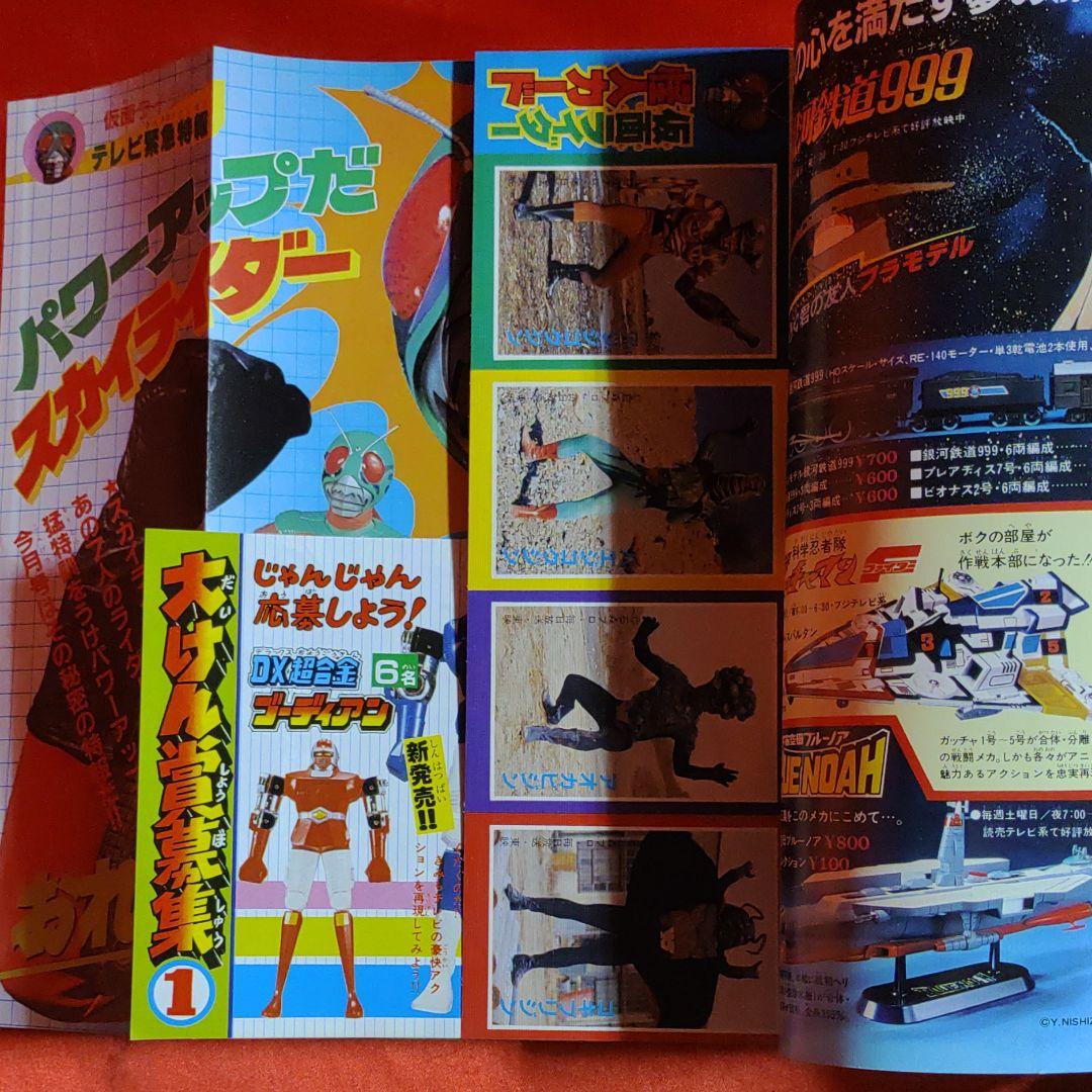 付録付!冒険王　1980年4月特大号　テレビまんが大サービス号　仮面ライダー