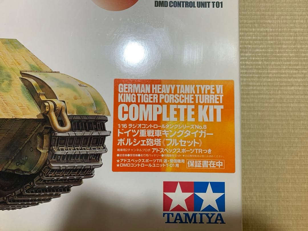 タミヤ　1/16 キングタイガー　ポルシェ砲塔　フルセット