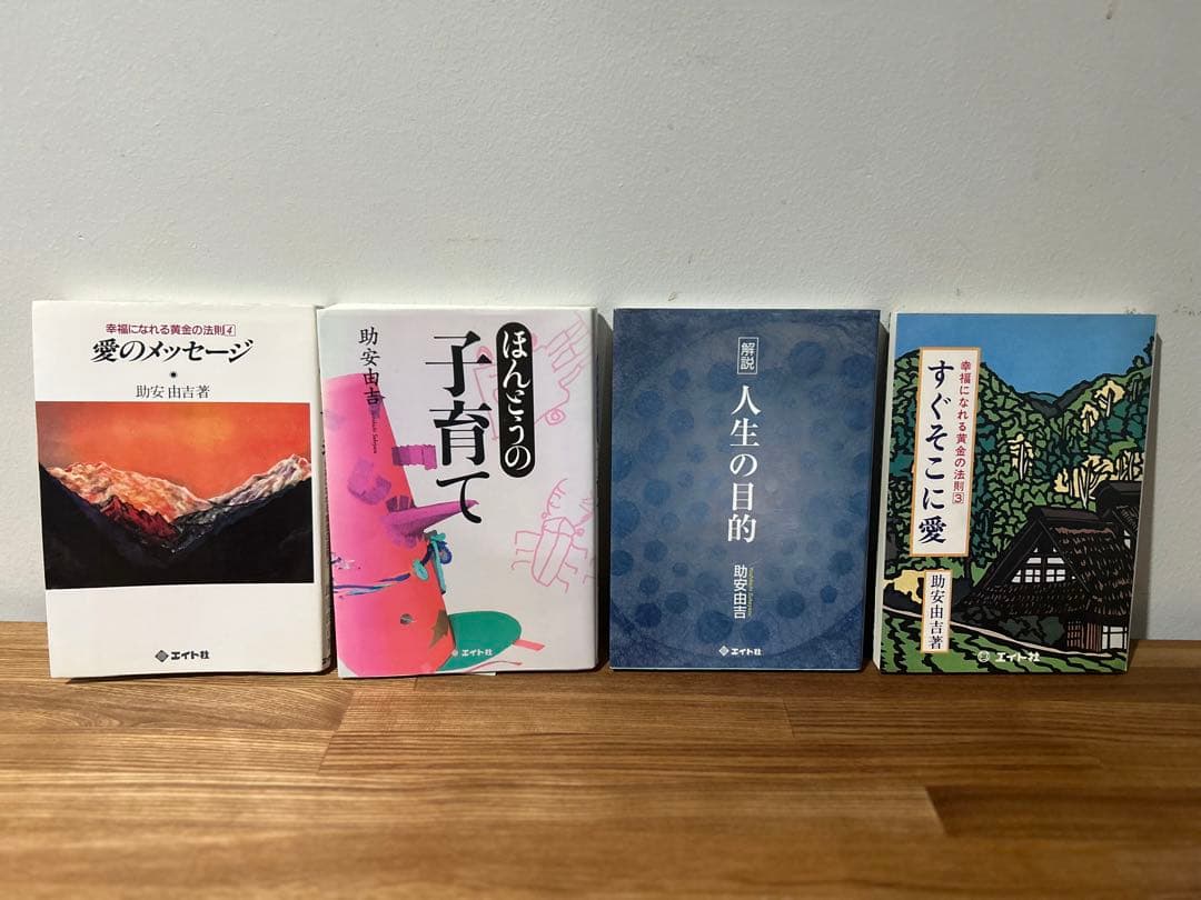 助安由吉 ほんとうの子育て 愛のメッセージ すぐそこに愛　他　４冊セット