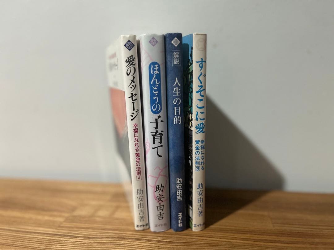 助安由吉 ほんとうの子育て 愛のメッセージ すぐそこに愛　他　４冊セット