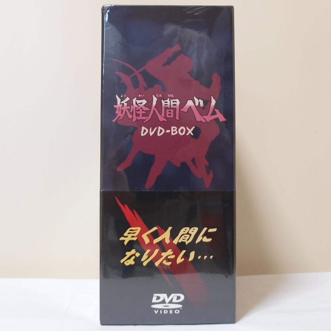 未使用 未開封 妖怪人間ベム DVD-BOX 初回限定生産