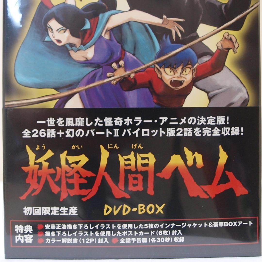 未使用 未開封 妖怪人間ベム DVD-BOX 初回限定生産