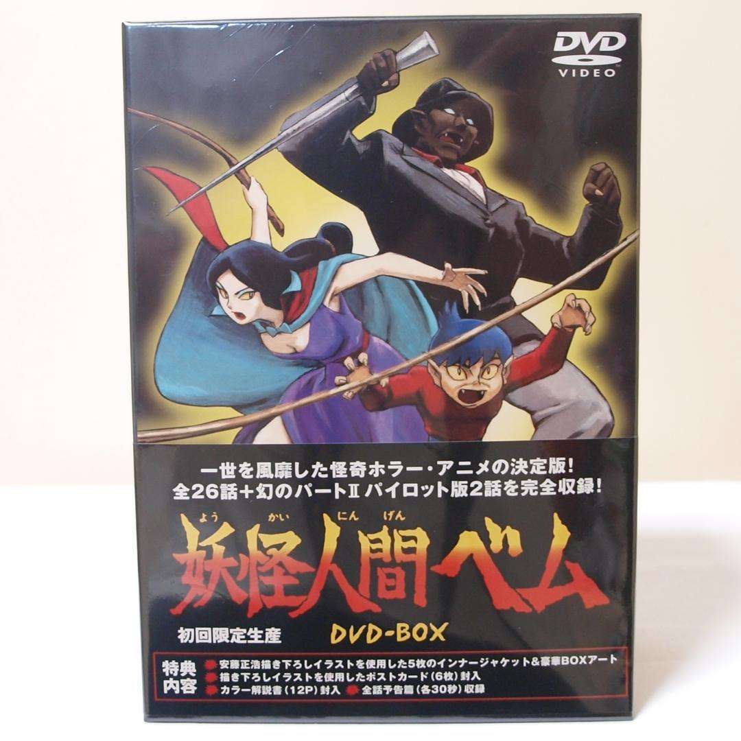 未使用 未開封 妖怪人間ベム DVD-BOX 初回限定生産
