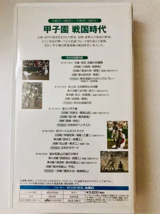定価25,200円　夏の甲子園 不滅の名勝負 VHS 第4巻〜第10巻