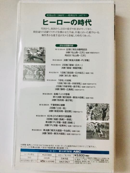 定価25,200円　夏の甲子園 不滅の名勝負 VHS 第4巻〜第10巻