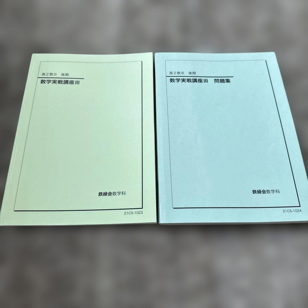 高2数Ⅲ 後期 数学実戦講座Ⅲ 問題集 鉄緑会 2冊