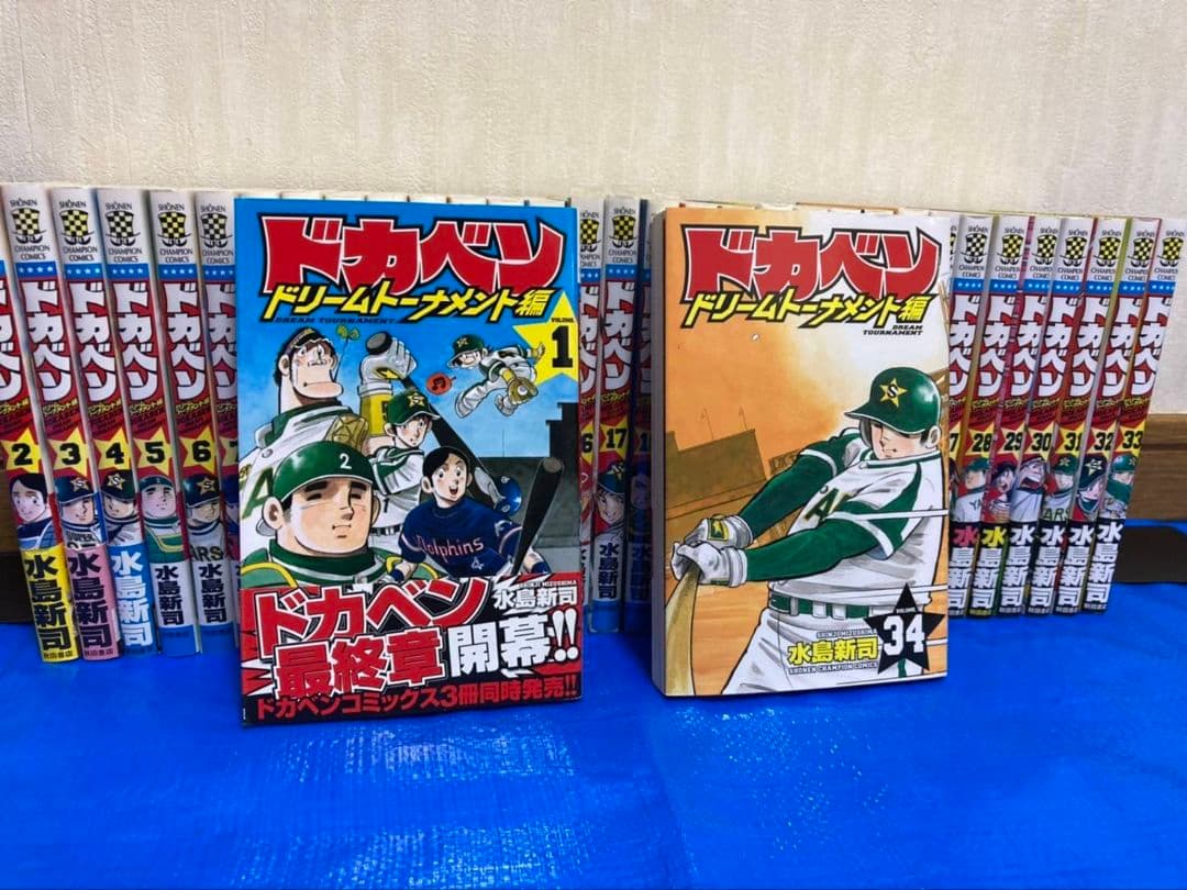 ドカベン ドリームトーナメント編 全巻【全34巻 完結】水島新司