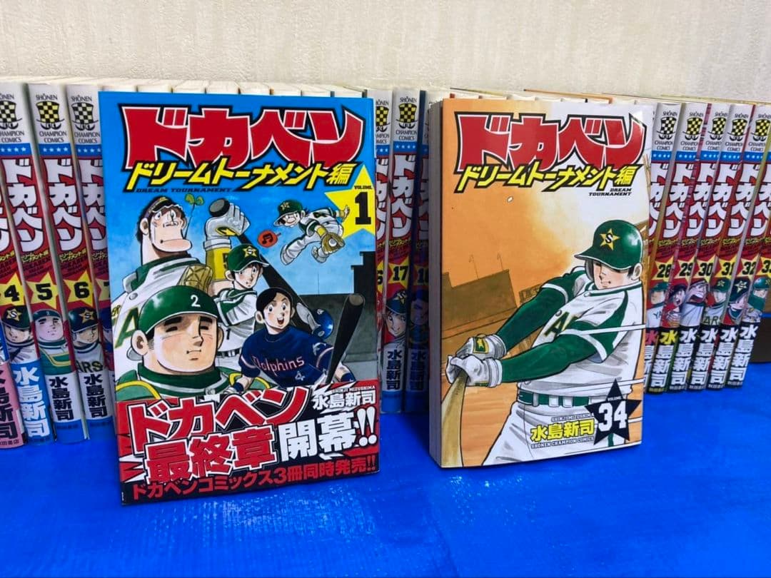 ドカベン ドリームトーナメント編 全巻【全34巻 完結】水島新司