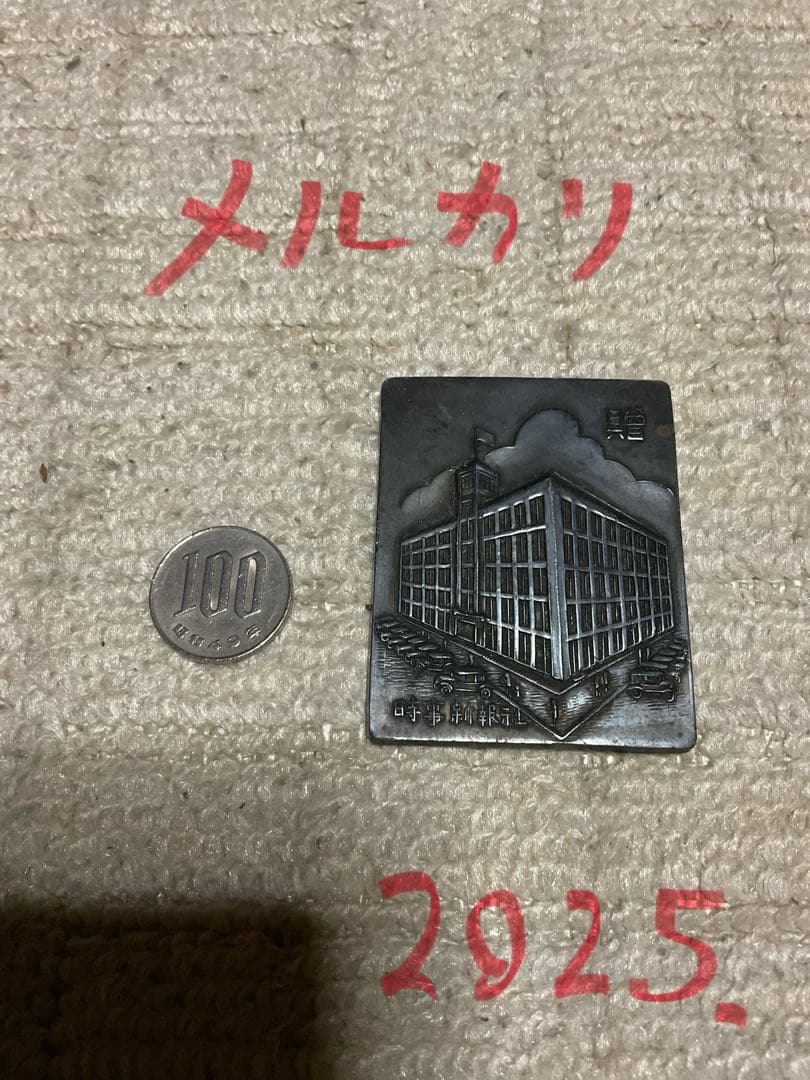 昭和五年七月／時事新報社。銅製　第捨壹回　全日本女學生庭球選手権大會。記念章。