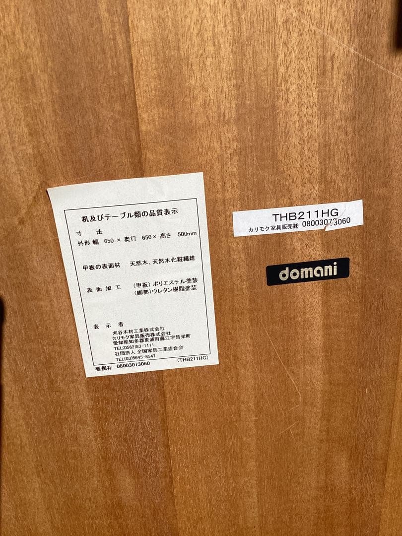 [NW] カリモク家具　ドマーニ　サイドテーブル　ローテーブル