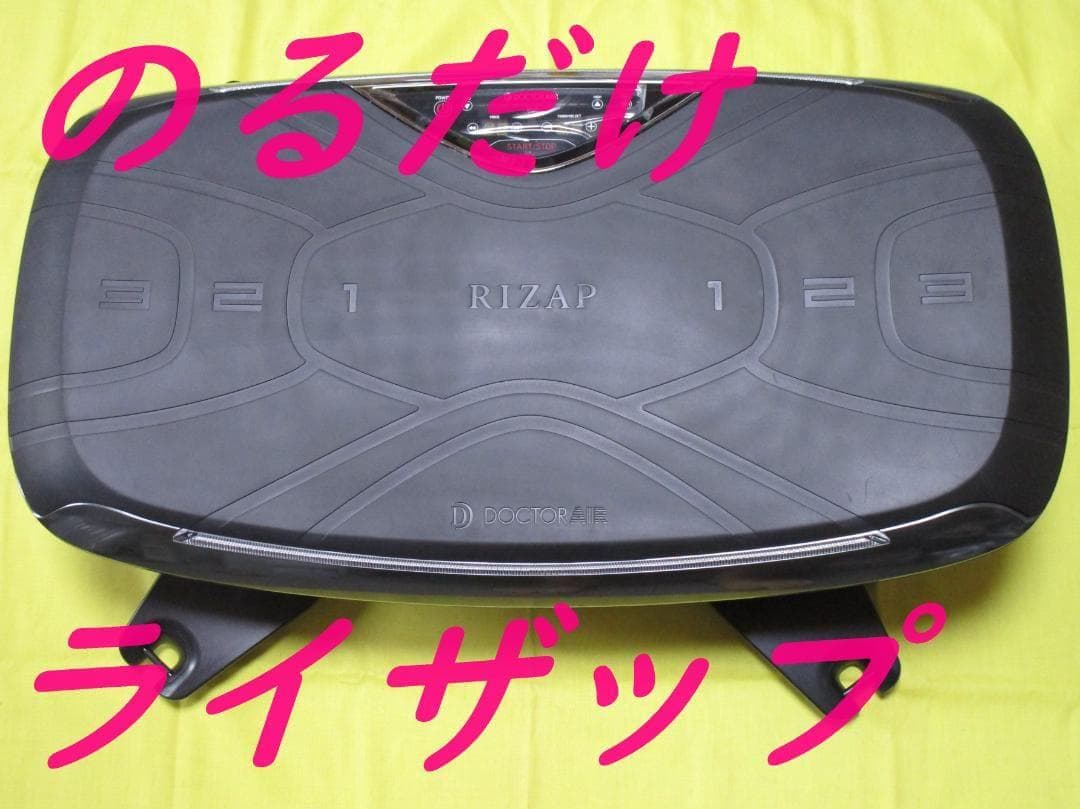 【即購入OK】 乗るだけライザップ 動作確認済み 体幹 SB-07RZ