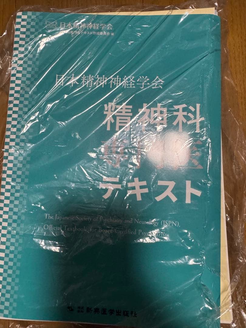 精神科専門医テキスト 日本精神神経学会　裁断済み