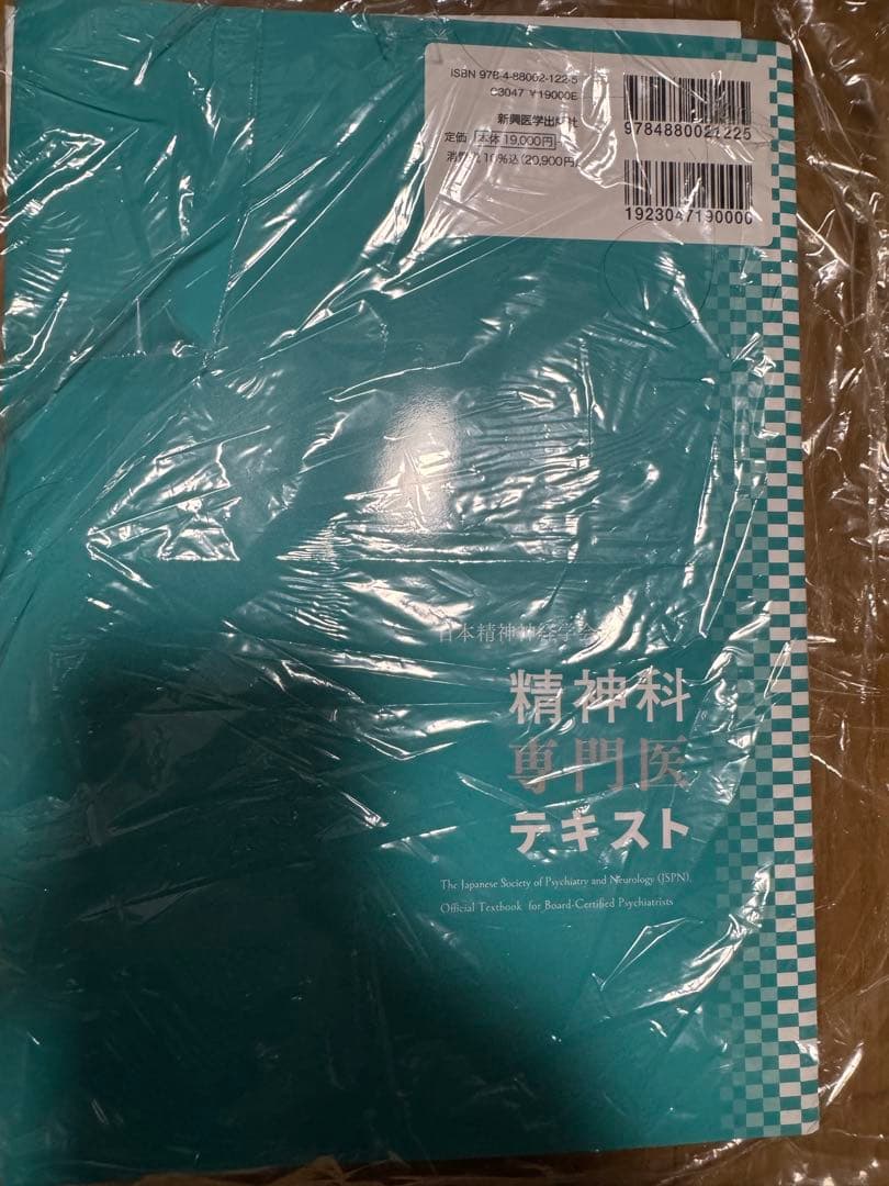 精神科専門医テキスト 日本精神神経学会　裁断済み