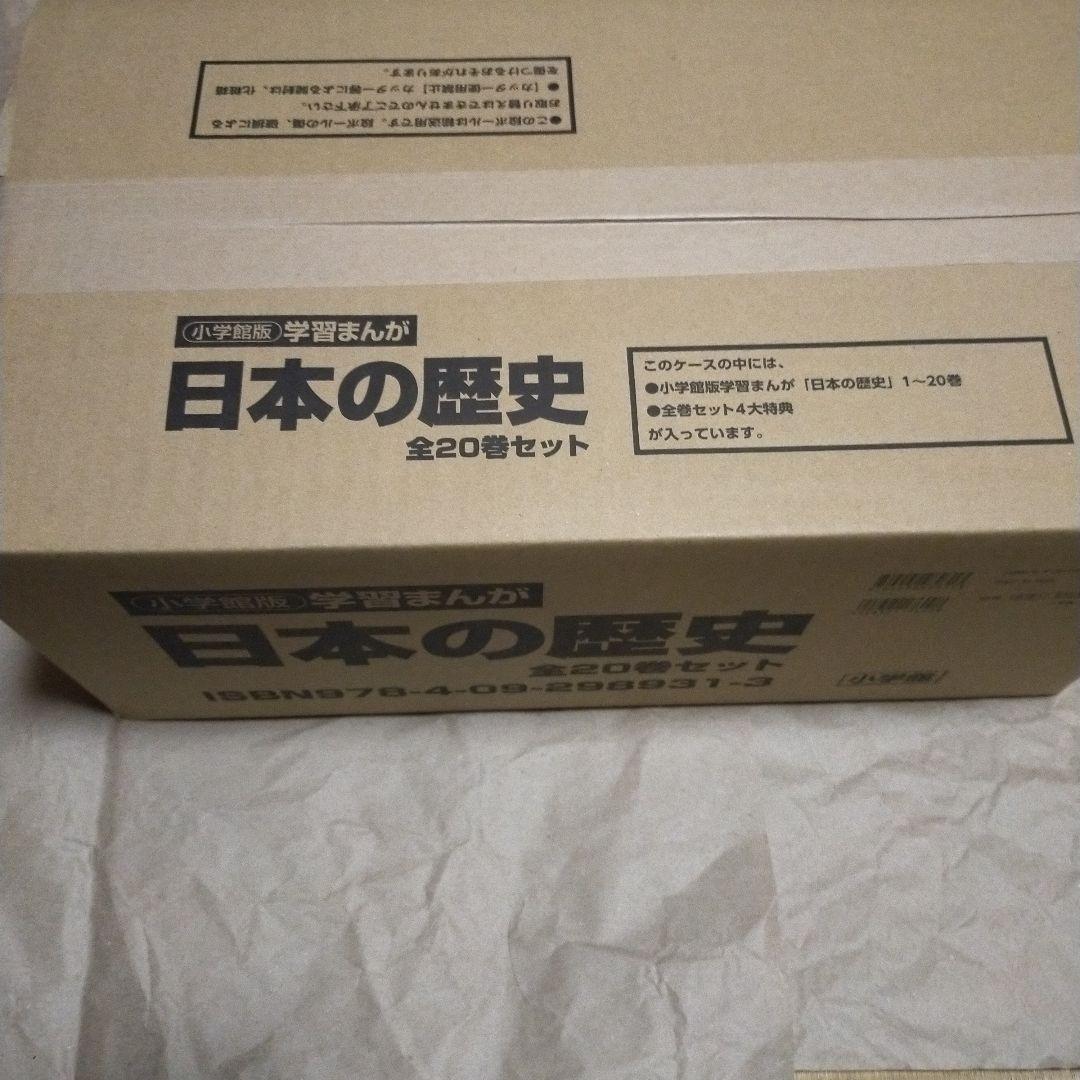 新品　小学館　4大特典付き　学習まんが　日本の歴史　全20巻セット