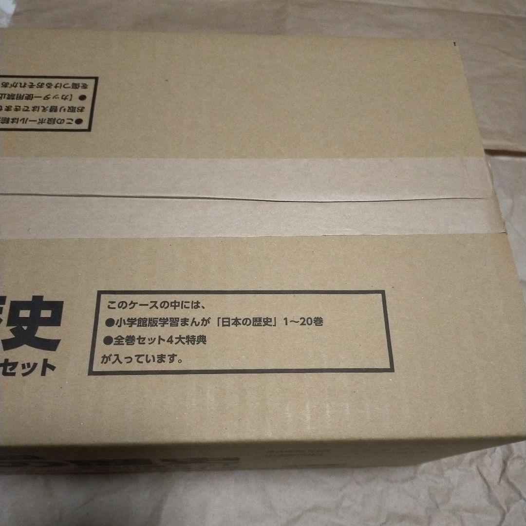 新品　小学館　4大特典付き　学習まんが　日本の歴史　全20巻セット