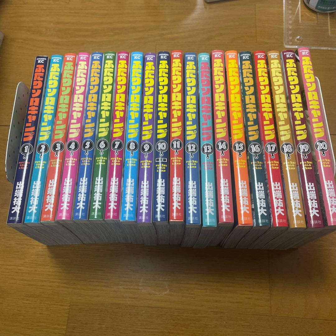 【全巻初版】ふたりソロキャンプ　1〜20巻