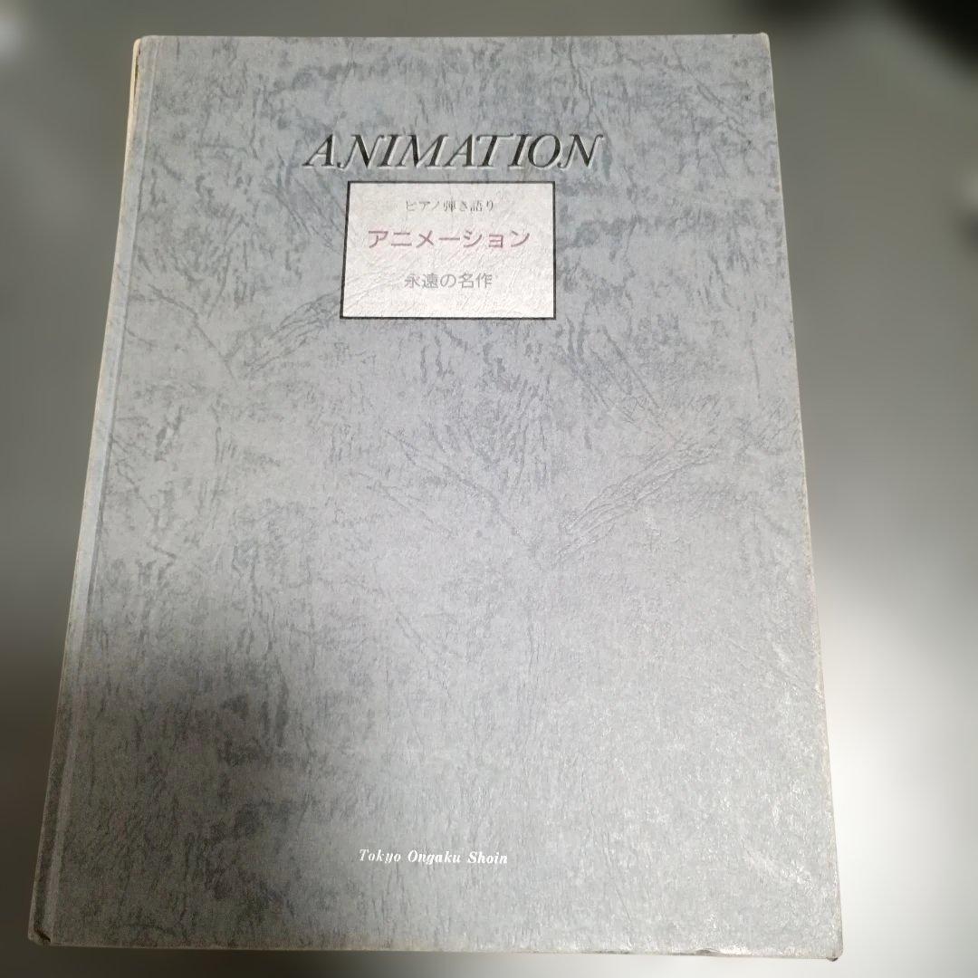 【絶版・希少】ANIMATION ピアノ弾き語り 永遠の名作 東京音楽書院