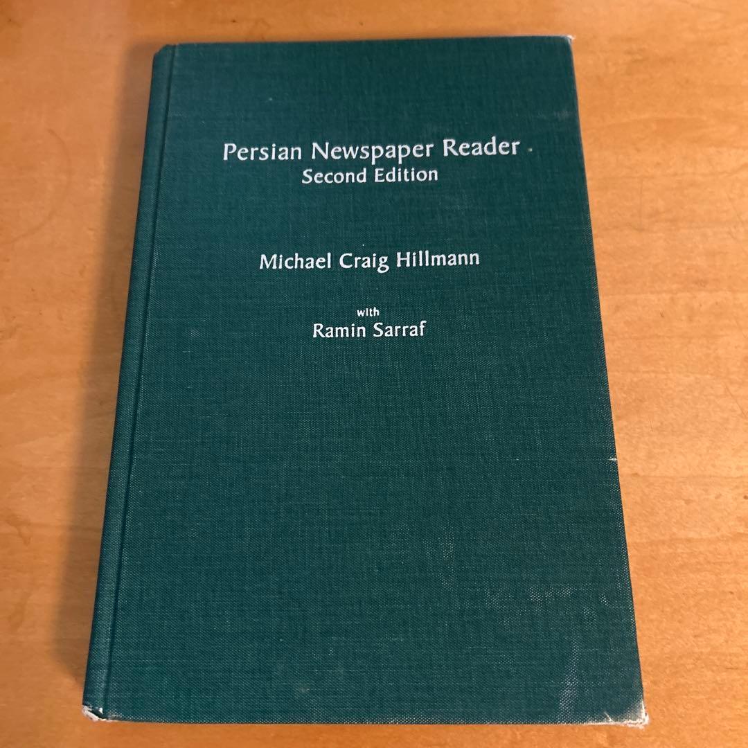 Persian Newspaper Reader ペルシャ語新聞読本