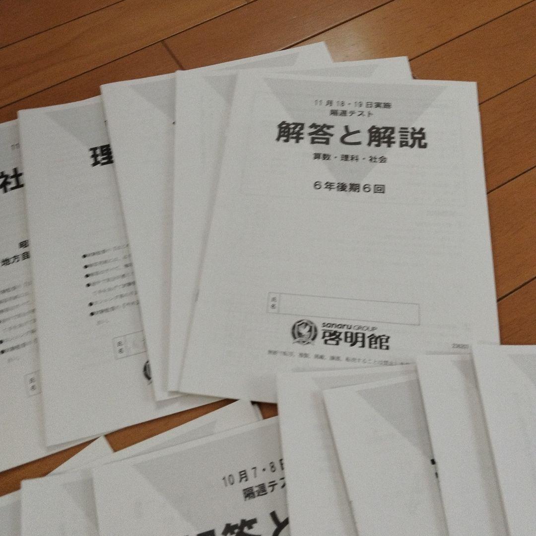 啓明館　小6後期隔週テスト