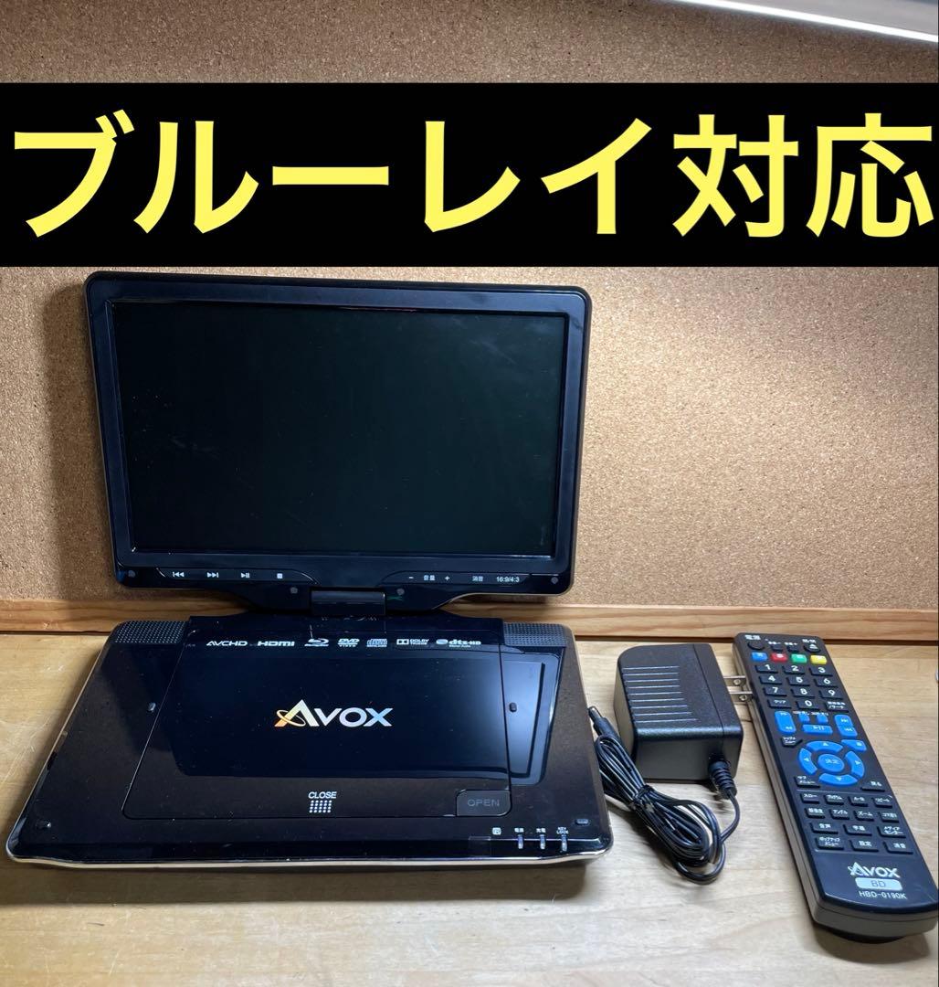 Avox 10インチ リモコン付き ポータブルDVD・BD・ブルーレイプレーヤー