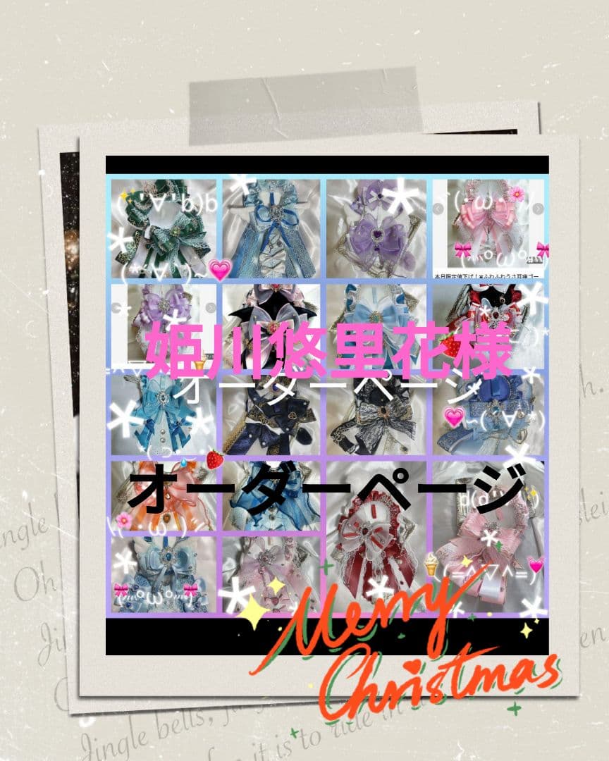 姫川悠里花様オーダー確認ページ