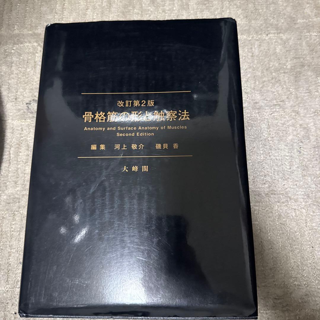 骨格筋の形と触察法 改訂版第2版