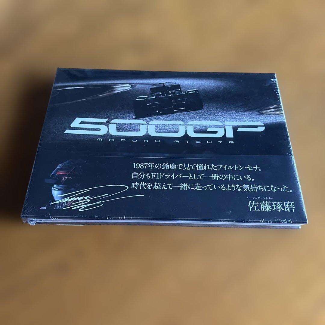 熱田 護 F1写真集「500GP(ゴヒャクジーピー)」 大型本