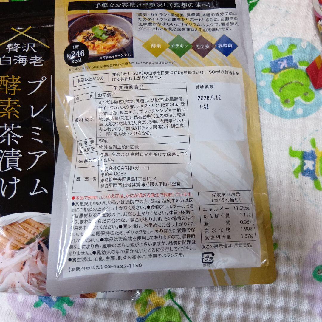 プレミアム酵素茶漬け 　3袋セット