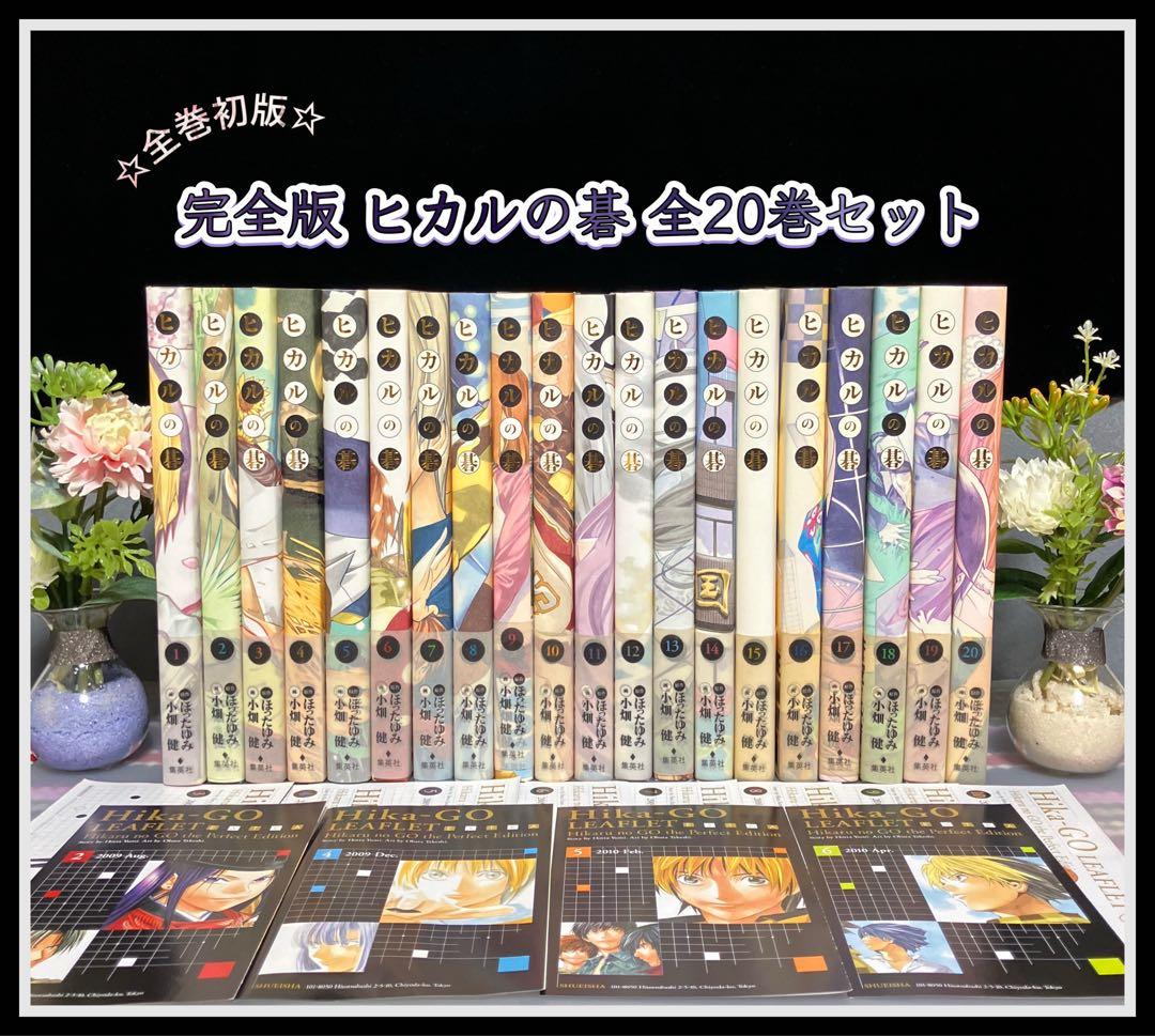 ☆全巻初版☆ 完全版 ヒカルの碁 全巻 ほったゆみ 小畑健
