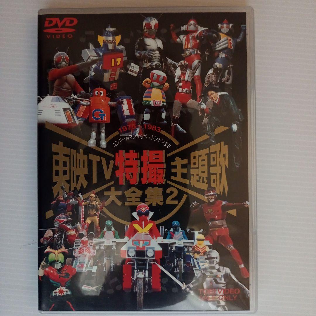 【DVD】東映TV特撮主題歌大全集1＆2セット
