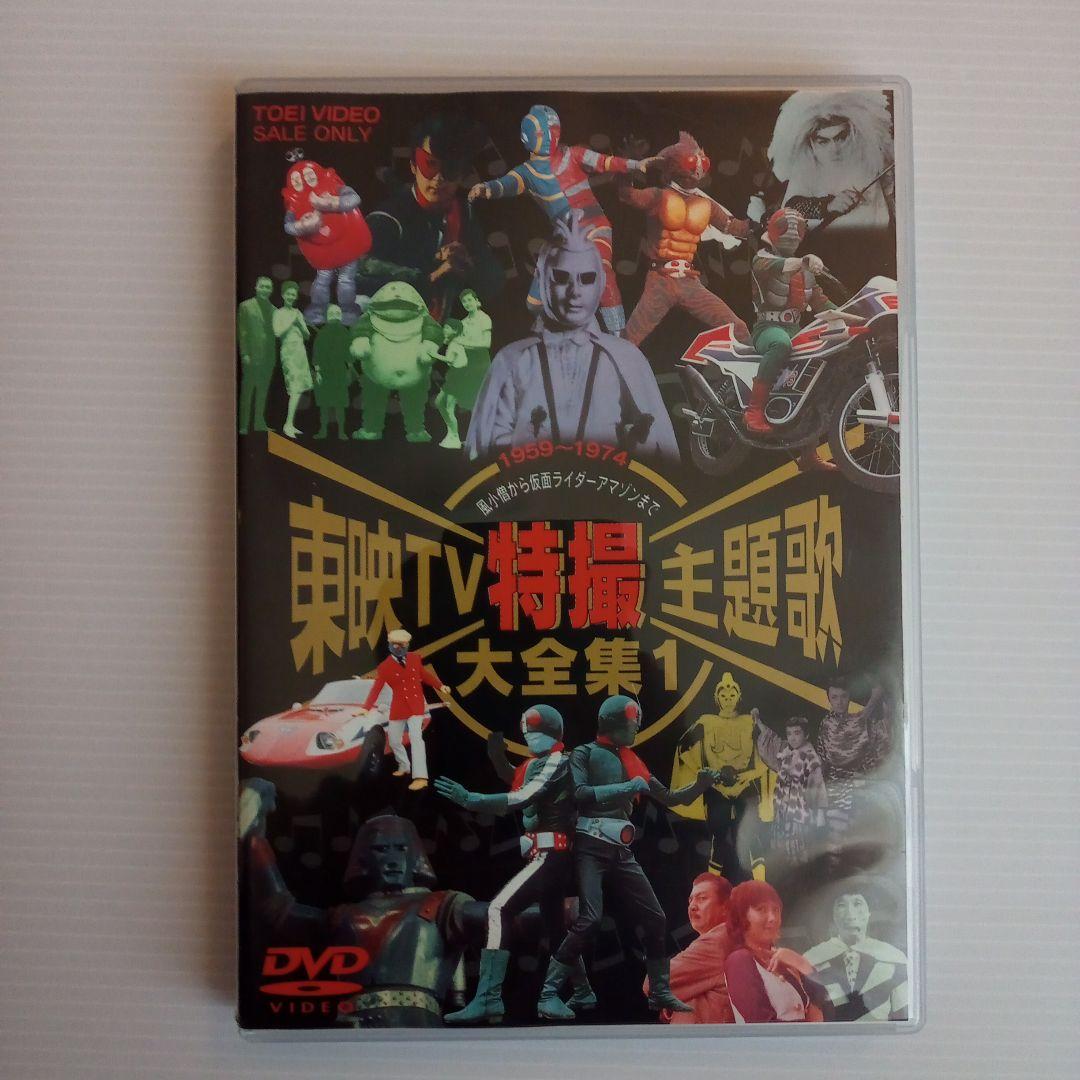 【DVD】東映TV特撮主題歌大全集1＆2セット