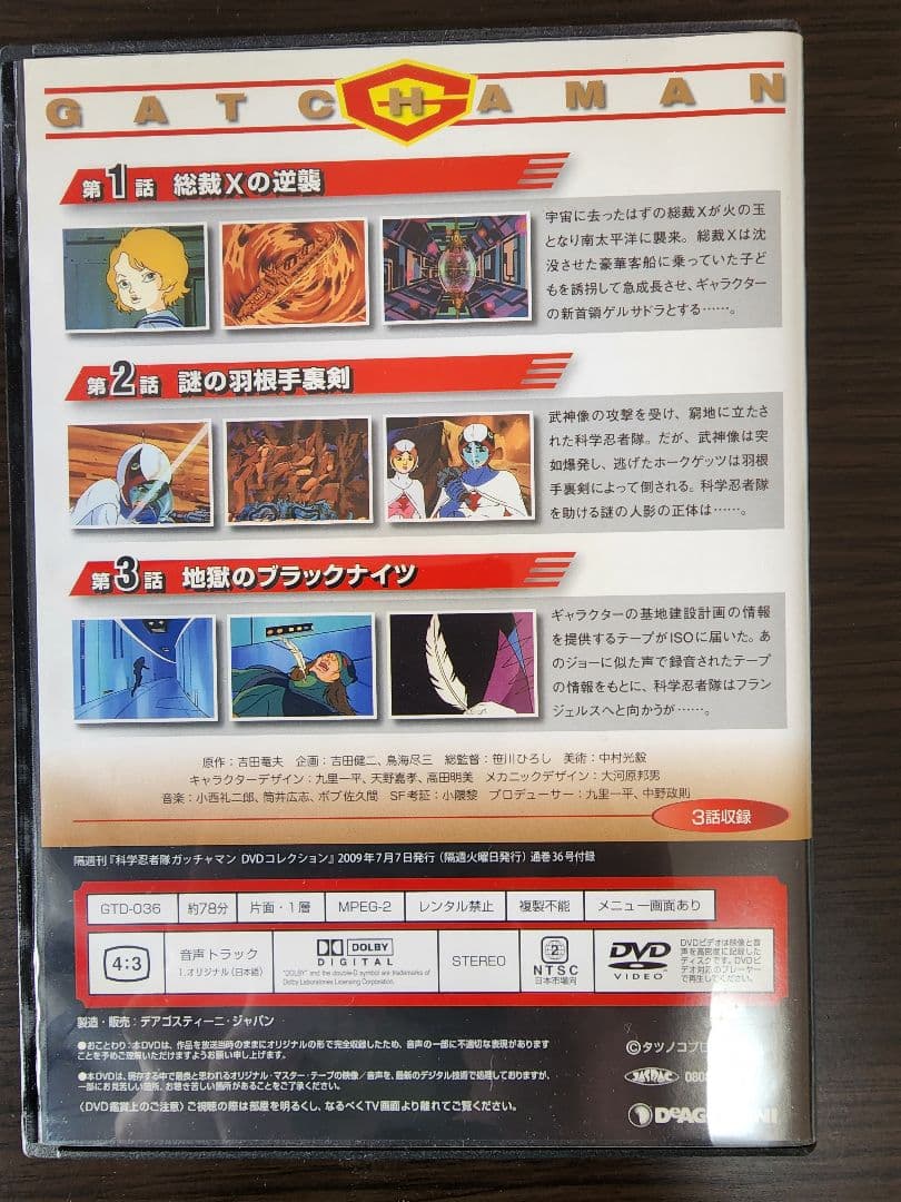 科学忍者隊ガッチャマンDVD 全68巻　ディアゴスティーニ